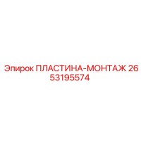 2653195574 ПЛАСТИНА-МОНТАЖ Epiroc