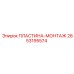 2653195574 ПЛАСТИНА-МОНТАЖ Epiroc