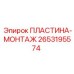 2653195574 ПЛАСТИНА-МОНТАЖ Epiroc