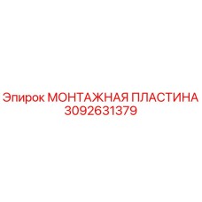 3092631379 МОНТАЖНАЯ ПЛАСТИНА Epiroc