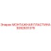 3092631379 МОНТАЖНАЯ ПЛАСТИНА Epiroc