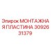 3092631379 МОНТАЖНАЯ ПЛАСТИНА Epiroc