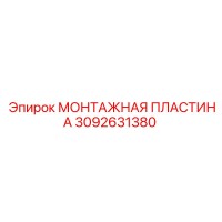 3092631380 МОНТАЖНАЯ ПЛАСТИНА Epiroc