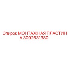 3092631380 МОНТАЖНАЯ ПЛАСТИНА Epiroc