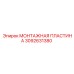 3092631380 МОНТАЖНАЯ ПЛАСТИНА Epiroc