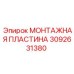 3092631380 МОНТАЖНАЯ ПЛАСТИНА Epiroc