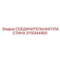 3115344400 СОЕДИНИТЕЛЬНАЯ ПЛАСТИНА Epiroc