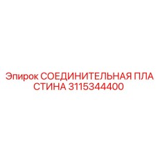 3115344400 СОЕДИНИТЕЛЬНАЯ ПЛАСТИНА Epiroc
