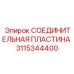 3115344400 СОЕДИНИТЕЛЬНАЯ ПЛАСТИНА Epiroc