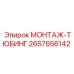 2657656142 МОНТАЖ-ТЮБИНГ Epiroc
