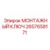 2657658171 МОНТАЖНЫЙ КЛЮЧ Epiroc