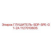 1127010605 ГЛУШИТЕЛЬ-SDP-SPE-G1-2A Epiroc