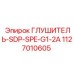 1127010605 ГЛУШИТЕЛЬ-SDP-SPE-G1-2A Epiroc
