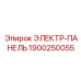 1900250055 ЭЛЕКТР-ПАНЕЛЬ Epiroc