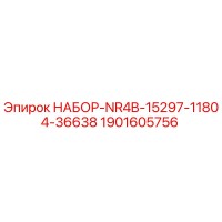 1901605756 НАБОР-NR4B-15297-11804-36638 - Epiroc