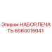 Фото комплекта уплотнений Epiroc артикул 6060015041