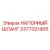 Гидравлический рукав высокого давления 3377021465 для буровых Epiroc