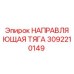 3092210149 НАПРАВЛЯЮЩАЯ ТЯГА | Epiroc