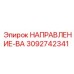 3092742341 НАПРАВЛЕНИЕ-ВА | Epiroc