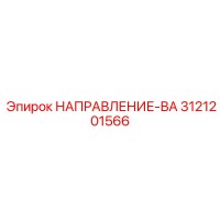 3121201566 НАПРАВЛЕНИЕ-ВА | Epiroc