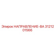 3121201566 НАПРАВЛЕНИЕ-ВА | Epiroc