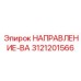 3121201566 НАПРАВЛЕНИЕ-ВА | Epiroc