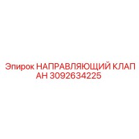 3092634225 НАПРАВЛЯЮЩИЙ КЛАПАН | Epiroc