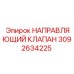 3092634225 НАПРАВЛЯЮЩИЙ КЛАПАН | Epiroc