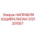 3121201557 НАПРАВЛЯЮЩИЙ КЛАПАН | Epiroc