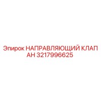 3217996625 НАПРАВЛЯЮЩИЙ КЛАПАН Epiroc