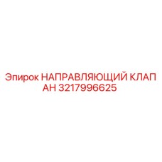 3217996625 НАПРАВЛЯЮЩИЙ КЛАПАН Epiroc