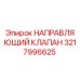 3217996625 НАПРАВЛЯЮЩИЙ КЛАПАН Epiroc