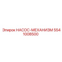 5541008500 НАСОС-МЕХАНИЗМ Epiroc