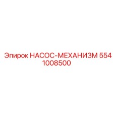 5541008500 НАСОС-МЕХАНИЗМ Epiroc