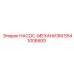 5541008500 НАСОС-МЕХАНИЗМ Epiroc
