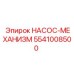 5541008500 НАСОС-МЕХАНИЗМ Epiroc