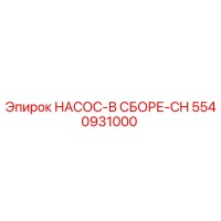 5540931000 НАСОС-В СБОРЕ-CH Epiroc