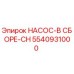 5540931000 НАСОС-В СБОРЕ-CH Epiroc