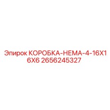 2656245327 КОРОБКА-НЕМА-4-16X16X6 (Epiroc)