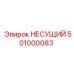 501000083 НЕСУЩИЙ Epiroc