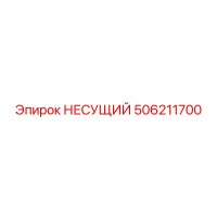 506211700 НЕСУЩИЙ Epiroc