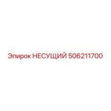 506211700 НЕСУЩИЙ Epiroc