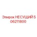 506211800 НЕСУЩИЙ Epiroc