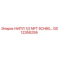 GS12268259 НИПЛ 1/2 NPT SCH80 Epiroc