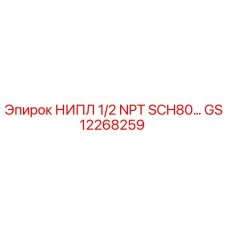 GS12268259 НИПЛ 1/2 NPT SCH80 Epiroc