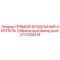 3717004218 ПРЯМОЙ ВОЗДУШНЫЙ НИППЕЛЬ 1/4