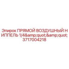 Воздушный ниппель 3717004218 для оборудования Epiroc