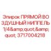 Воздушный ниппель 3717004218 для оборудования Epiroc