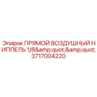 3717004220 ПРЯМОЙ ВОЗДУШНЫЙ НИППЕЛЬ 1/8