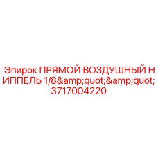 Воздушный ниппель 3717004220 для тонких пневмолиний